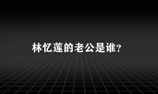 林忆莲的老公是谁？