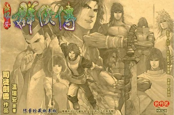 温瑞安群侠传2的章节目录