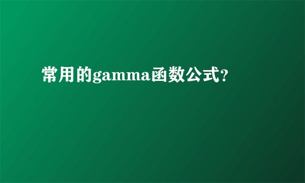 常用的gamma函数公式？