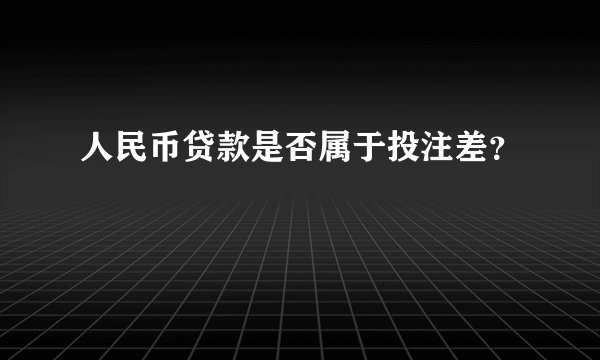 人民币贷款是否属于投注差？
