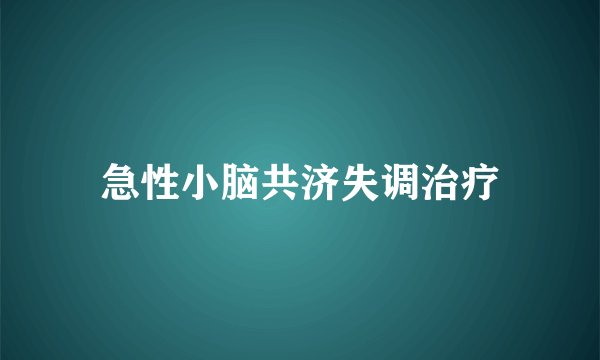 急性小脑共济失调治疗