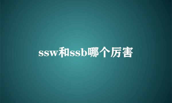 ssw和ssb哪个厉害