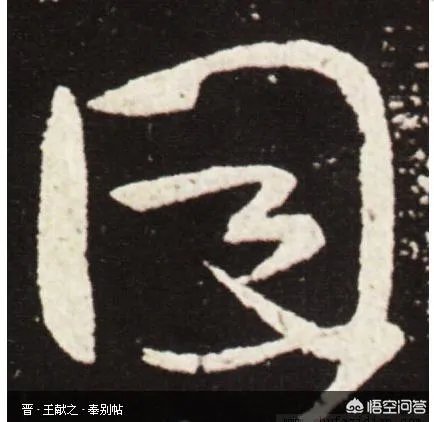 囙个是什么字？