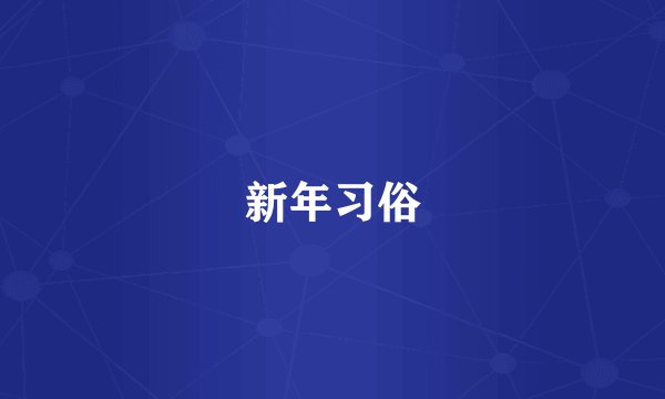 新年习俗