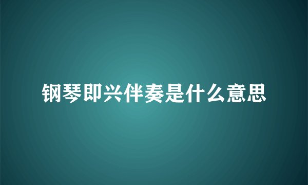 钢琴即兴伴奏是什么意思