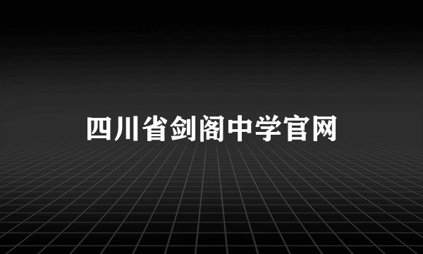 四川省剑阁中学官网