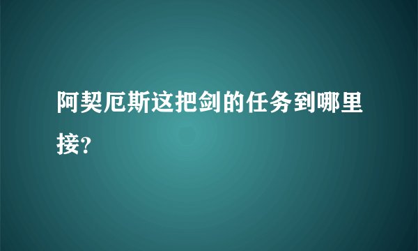 阿契厄斯这把剑的任务到哪里接？