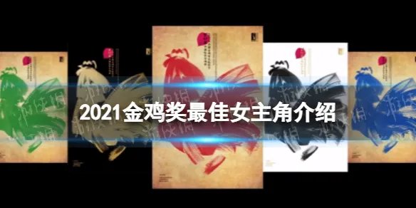 2021金鸡奖最佳女主角是谁 2021金鸡奖最佳女主角介绍
