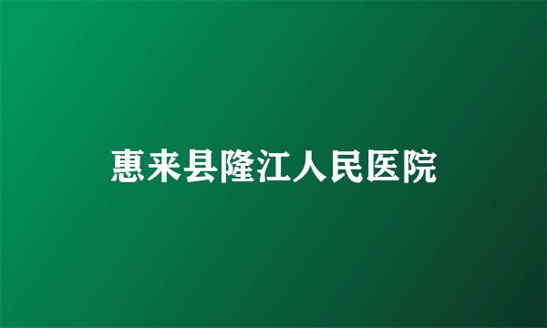 惠来县隆江人民医院