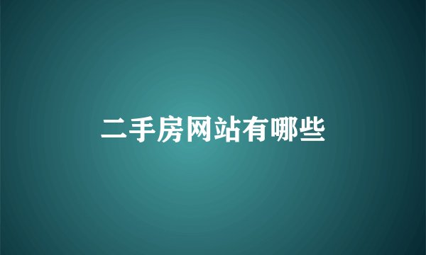 二手房网站有哪些