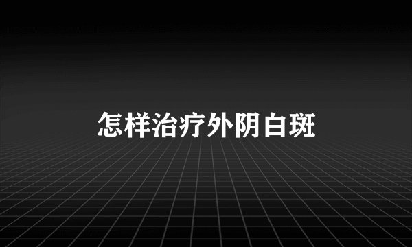 怎样治疗外阴白斑