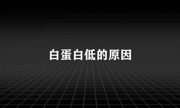 白蛋白低的原因