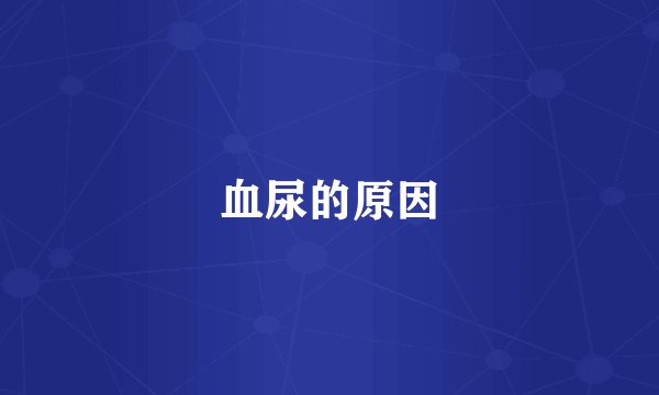 血尿的原因