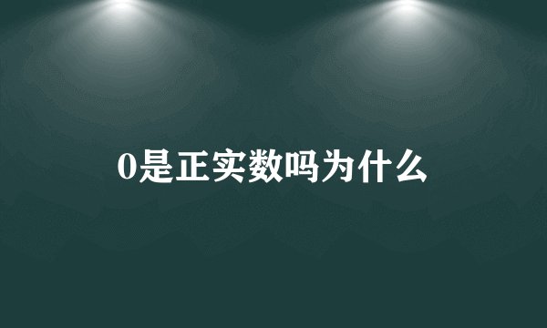 0是正实数吗为什么