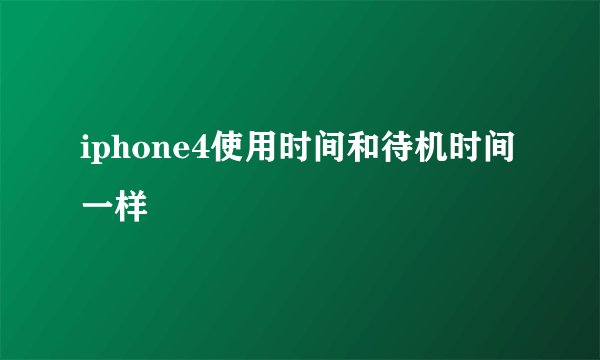 iphone4使用时间和待机时间一样