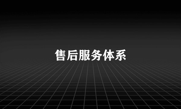 售后服务体系