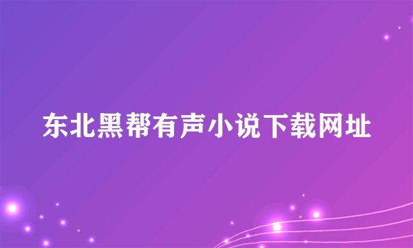东北黑帮有声小说下载网址