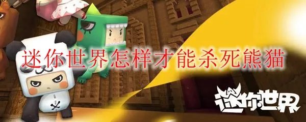迷你世界怎样才能杀死熊猫