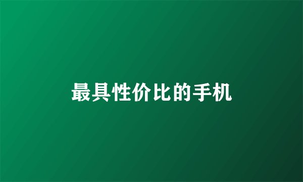 最具性价比的手机