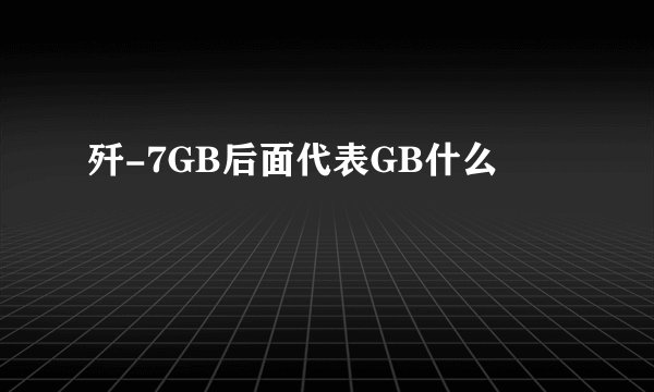 歼-7GB后面代表GB什么