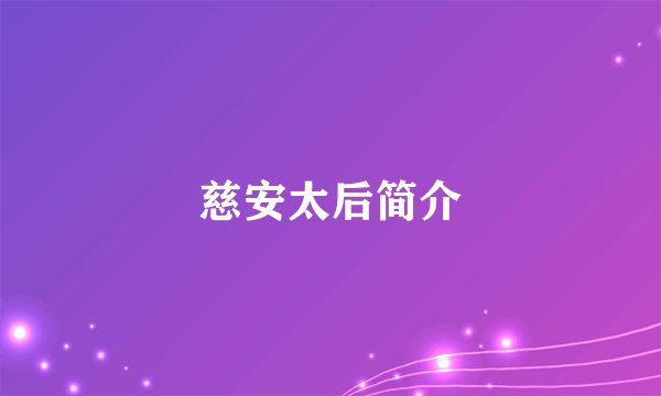 慈安太后简介