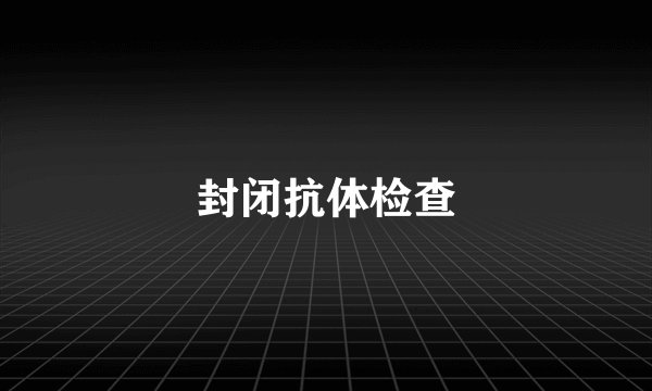 封闭抗体检查