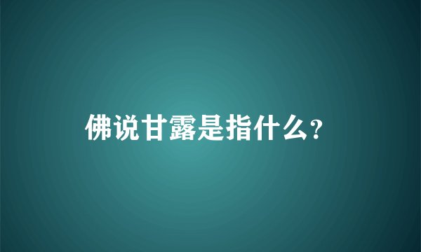 佛说甘露是指什么？