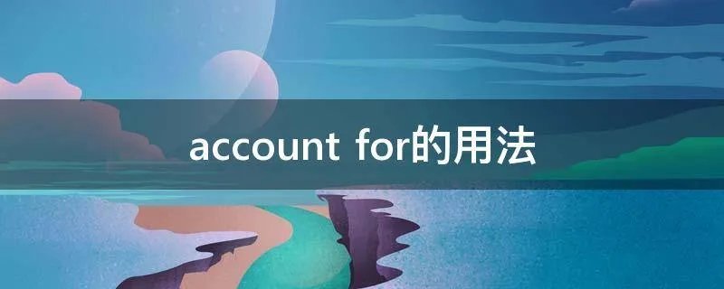 account for的用法
