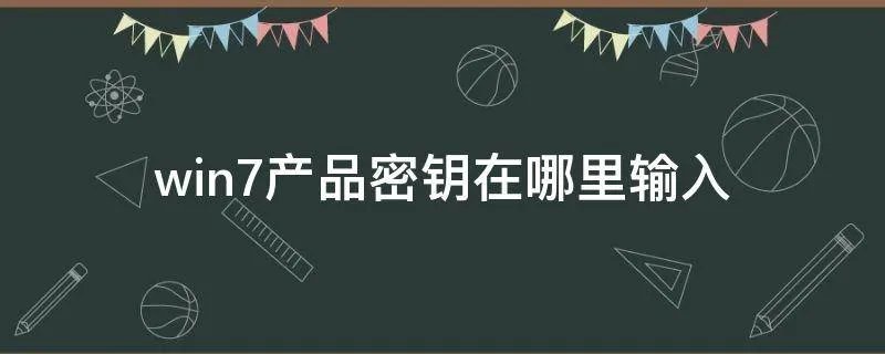 win7产品密钥在哪里输入
