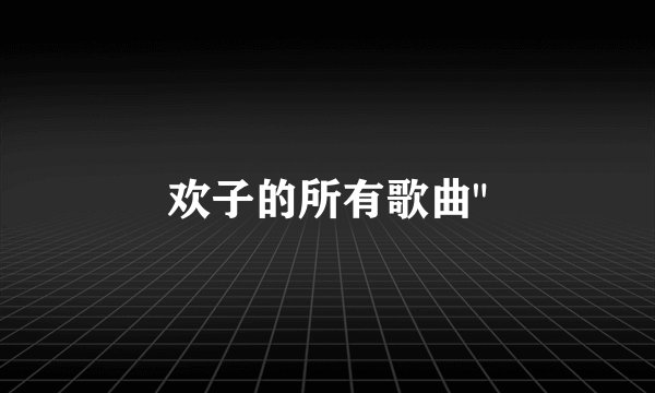 欢子的所有歌曲