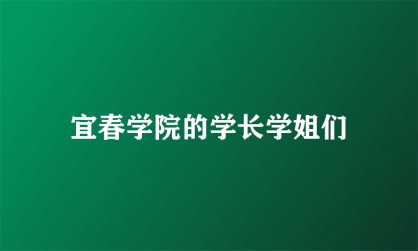 宜春学院的学长学姐们