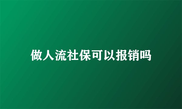 做人流社保可以报销吗