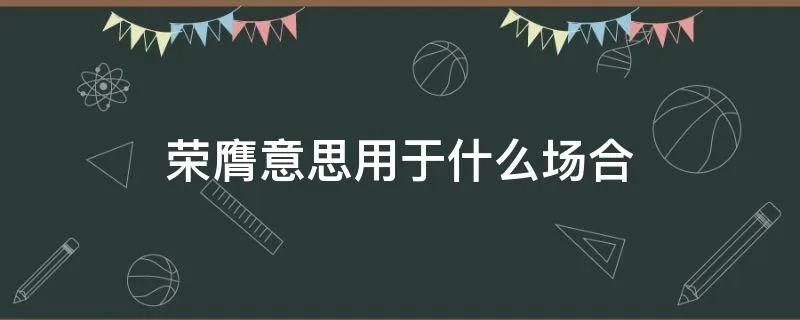 荣膺意思用于什么场合