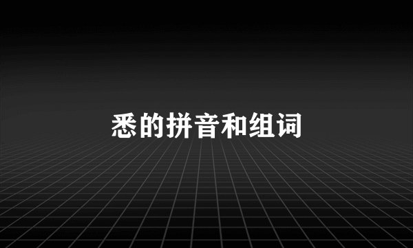 悉的拼音和组词