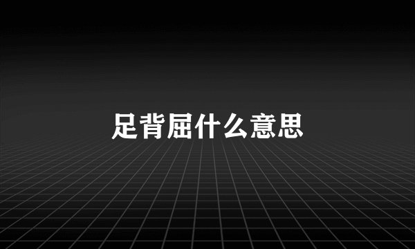 足背屈什么意思