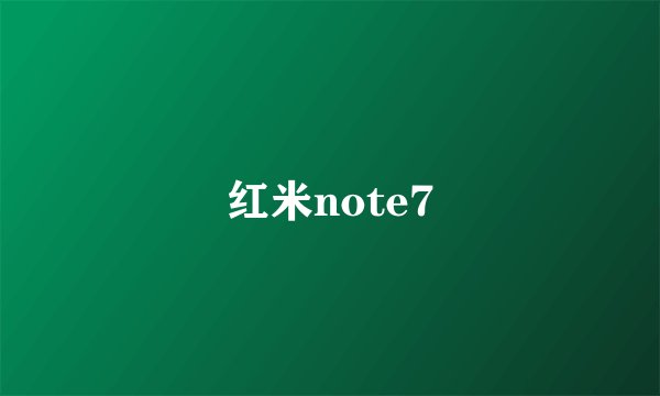 红米note7