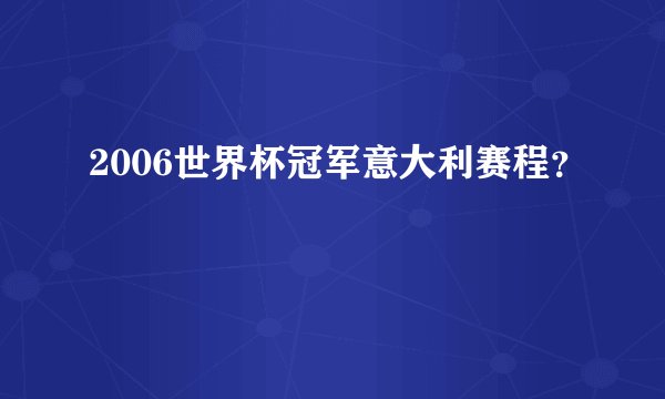 2006世界杯冠军意大利赛程？