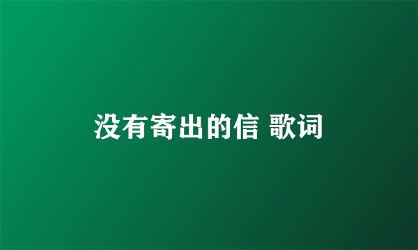 没有寄出的信 歌词