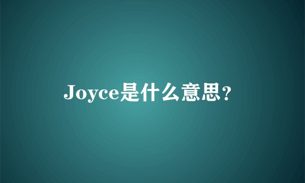 Joyce是什么意思？