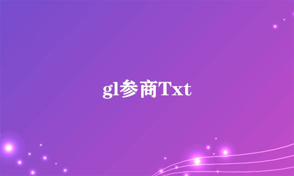 gl参商Txt