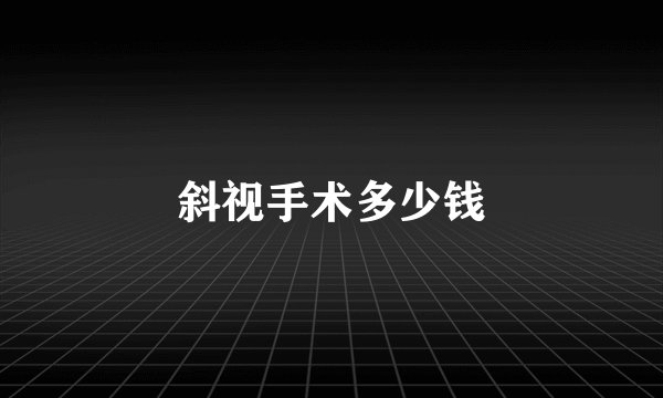 斜视手术多少钱