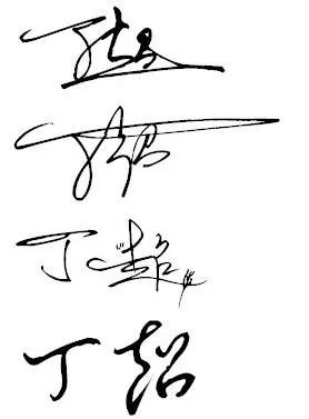 一笔签名设计免费版 我的名字叫 丁超