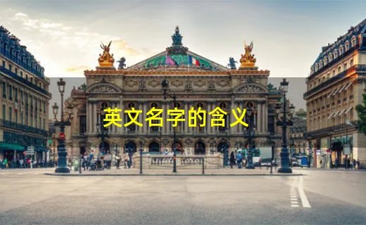 英文名字的含义