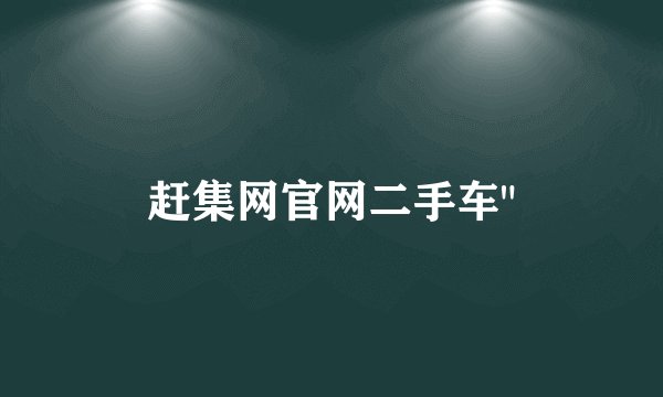 赶集网官网二手车