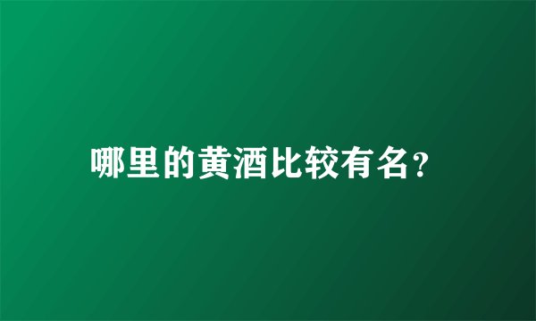 哪里的黄酒比较有名？