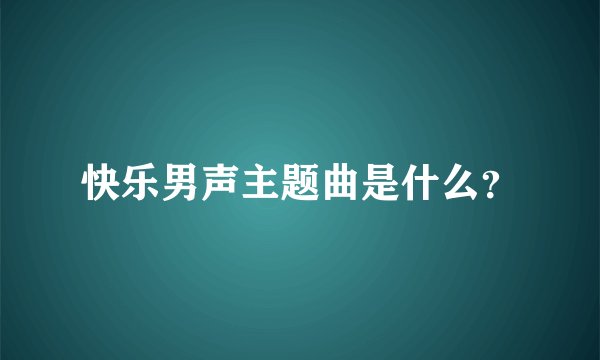 快乐男声主题曲是什么？