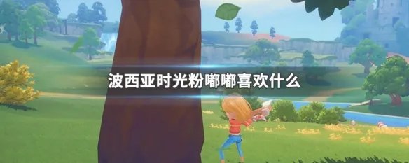 波西亚时光粉嘟嘟喜欢什么