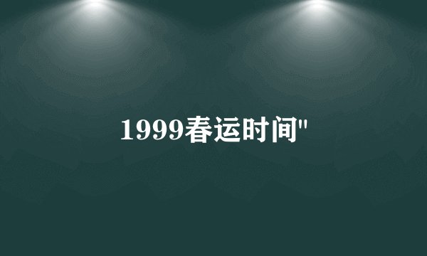 1999春运时间