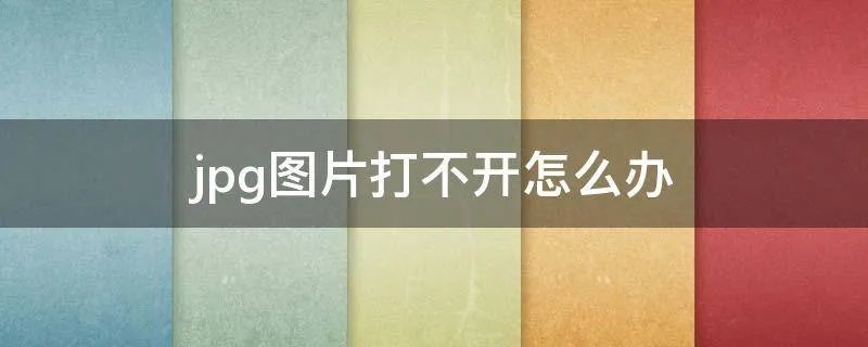 jpg图片打不开怎么办
