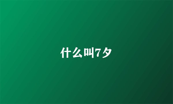 什么叫7夕